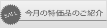 今月の特価品のご紹介